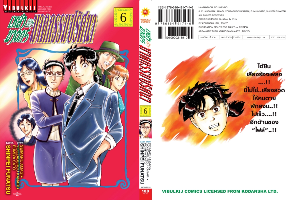 เหล่าฆาตกรกับคดีฆาตกรรมปริศนา 6