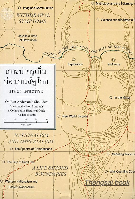 เกาะบ่าครูเบ็นส่องเลนส์ดูโลก เกษียร เตชะพีระ On Ben Anderson 's Shoulders Viewing the World through a Comparative Historical Optic by Kasian Tejapira
