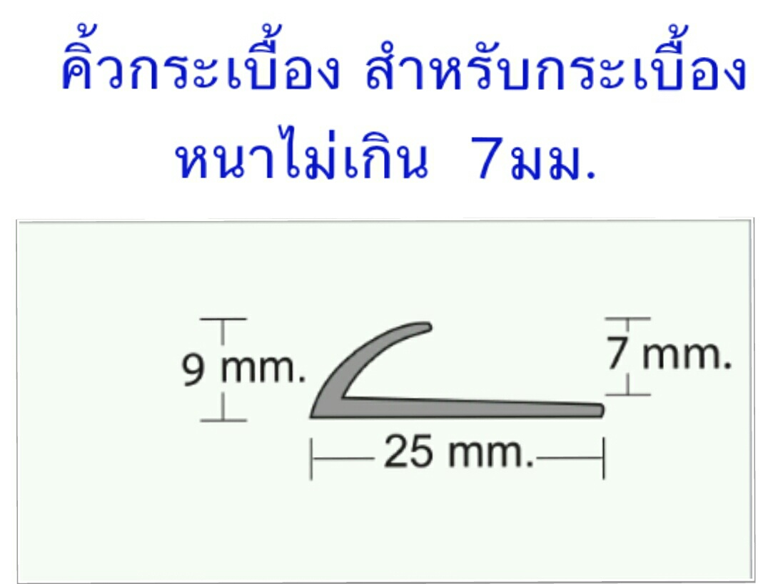คิ้วกระเบื้องพีวีซี สำหรับกระเบื้องรุ่นเล็ก