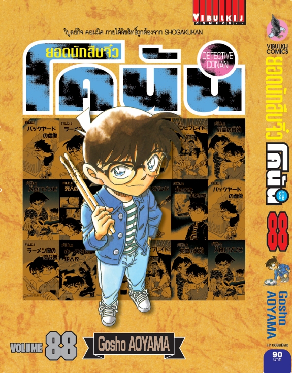 ยอดนักสืบจิ๋วโคนัน เล่ม 88 (เปิดแบบญี่ปุ่น)
