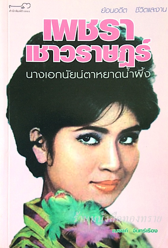 เพชรา เชาวราษฎร์ นางเอกนัยน์ตาหยาดนำ้ผึ้ง ณรงค์ จันทร์เรือง