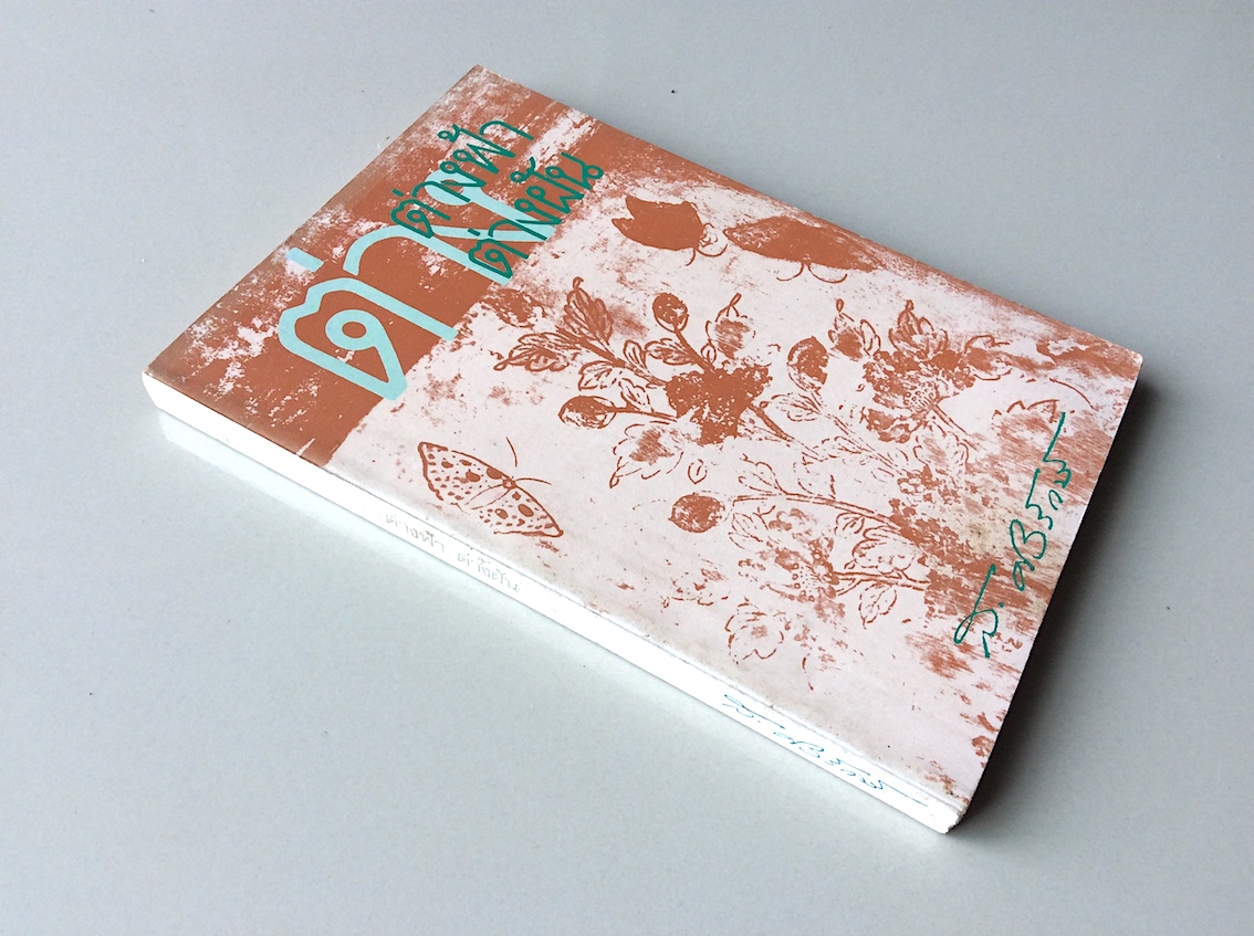 ต่างฟ้าต่างฝ้น ส.ศิวรักษ์