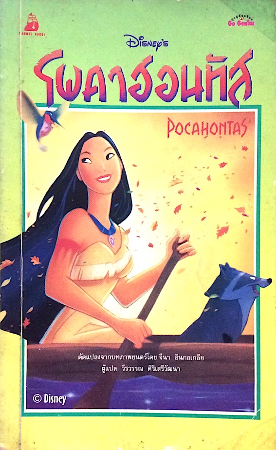 โพคาฮอนทัส Pocahontas by disney press วีรวรรณ ศิริเสรีวัฒนา แปล