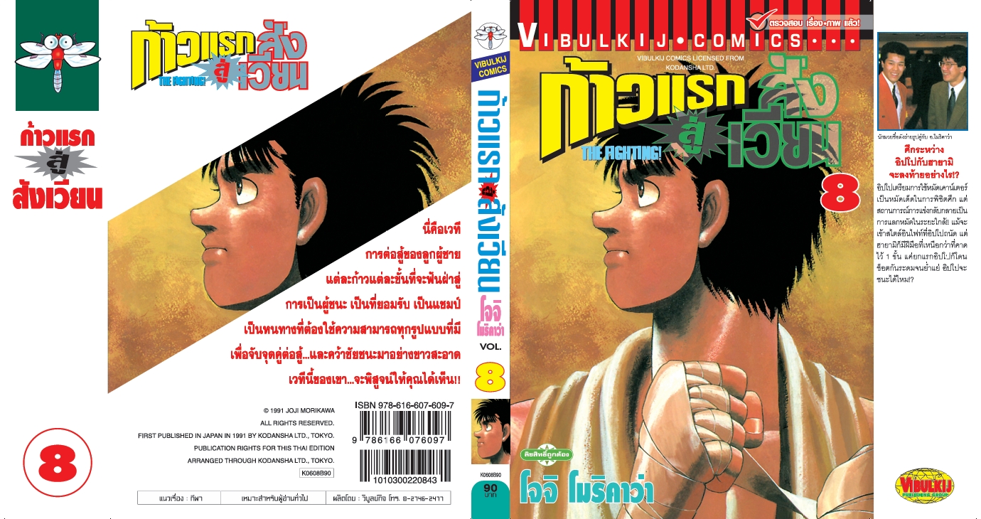 ก้าวแรกสู่สังเวียน 8