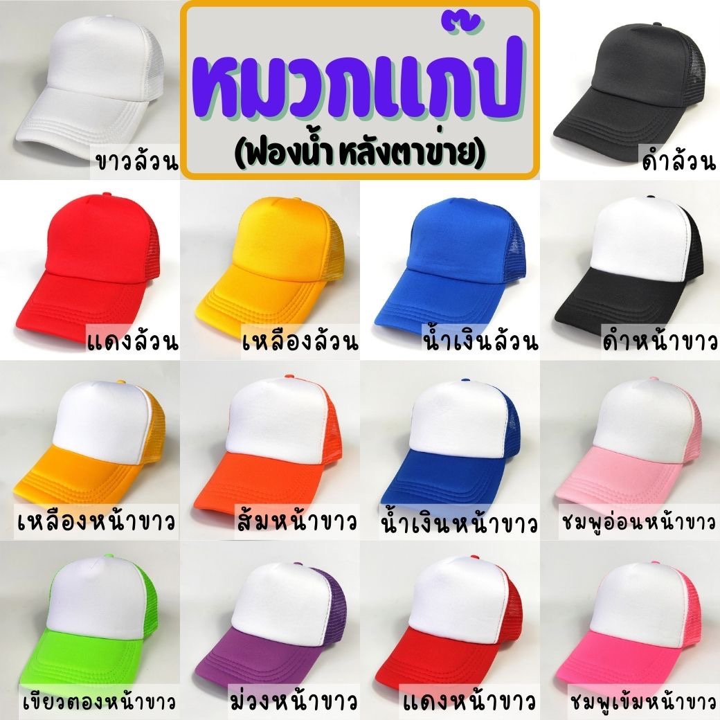 ตัวอย่างสีหมวกแก๊ป