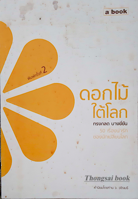 ดอกไม้ใต้โลก ทรงกลด บางยี่ขัน ๕๐ เรื่องน่ารักของนักเปลี่ยนโลก