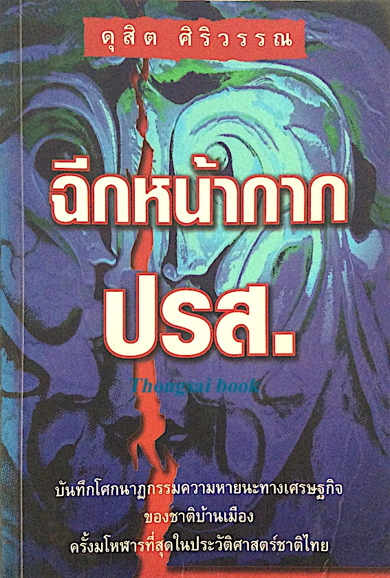 ฉีกหน้ากาก ปรส. ดุสิต ศิริวรรณ บันทึกโศกนาฏกรรมความหายนะทางเศรษฐกิจ ของชาติบ้านเมือง ครั้งมโหฬารที่สุดในประวัติศาสตร์ชาติไทย