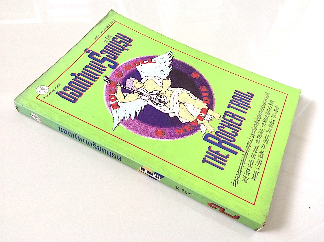 ขอดตำนานร็อคบุรุษ จ้อ ชีวาส The Rocker Trail เล่ม 2