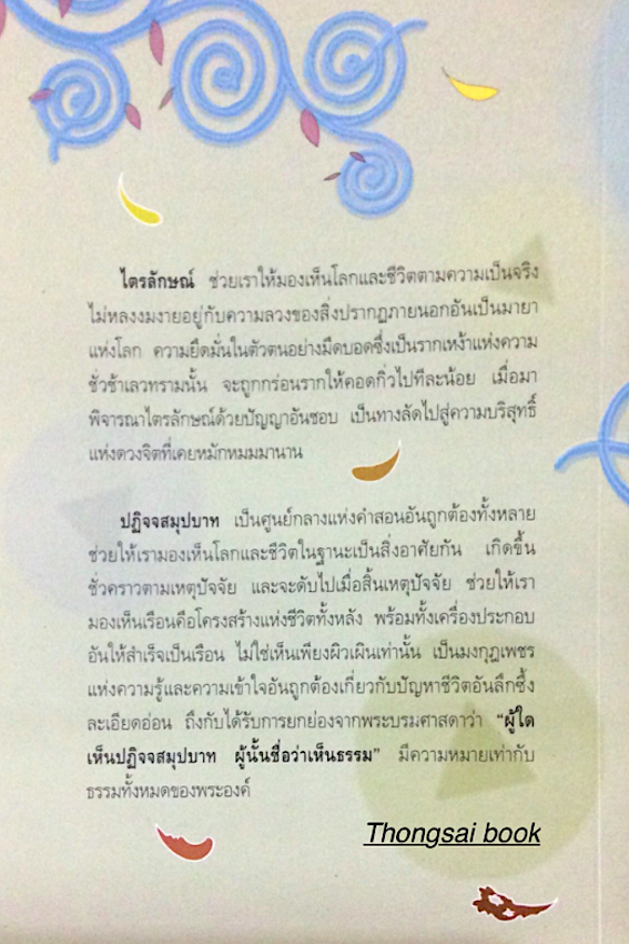 ไตรลักษณ์และปฏิจจสมุปบาท ความรู้ที่ช่วยทำให้มนุษย์เข้าใจโลกและชีวิตตามความเป็นจริง เพื่อการดำรงอยู่อย่างมีความหมายและมีความสุข วศิน อินทสระ