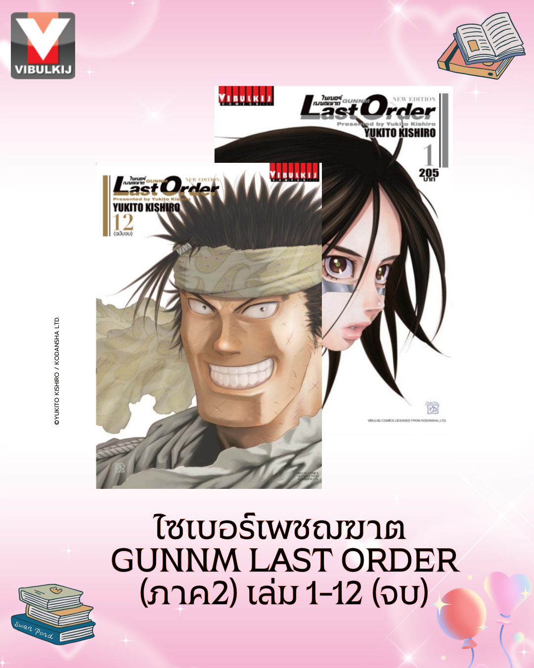 ไซเบอร์เพชฌฆาต GUNNM Last Order (ภาค2) เล่ม 1-12 จบ