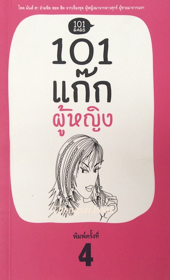 101 แก๊ก ผู้หญิง : โหด มันส์ ฮา อำมหิต ฮอต ฮิต จากเรื่องชุด ผู้หญิงมาจากดาวศุกร์ ผู้ชายมาจากนรก