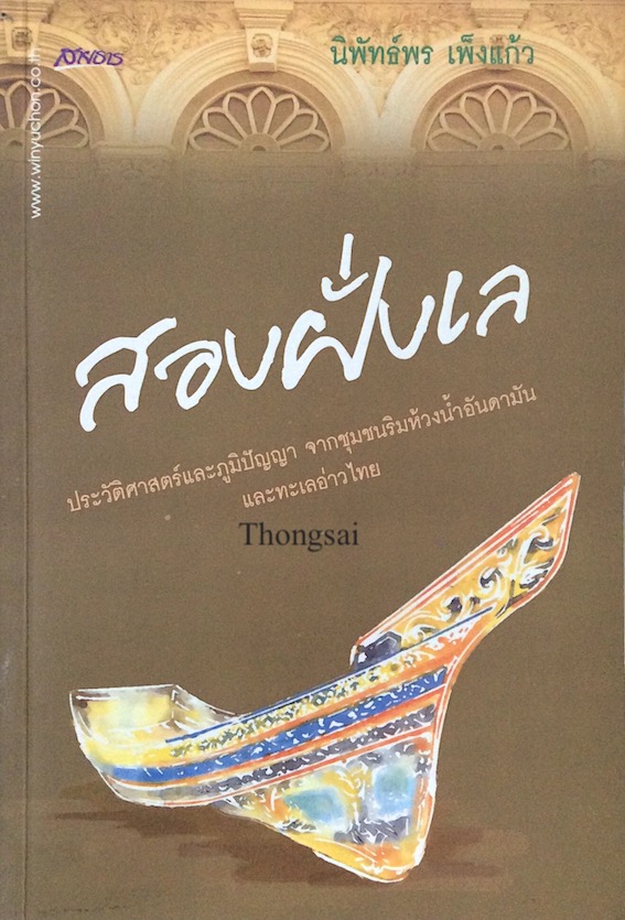 สองฝั่งเล ประวัติศาสตร์และภูมิปัญญา จากชุมชนริมห้วงนำ้อันดามันและทะเลอ่าวไทย นิพัทธ์พร เพ็งแก้ว