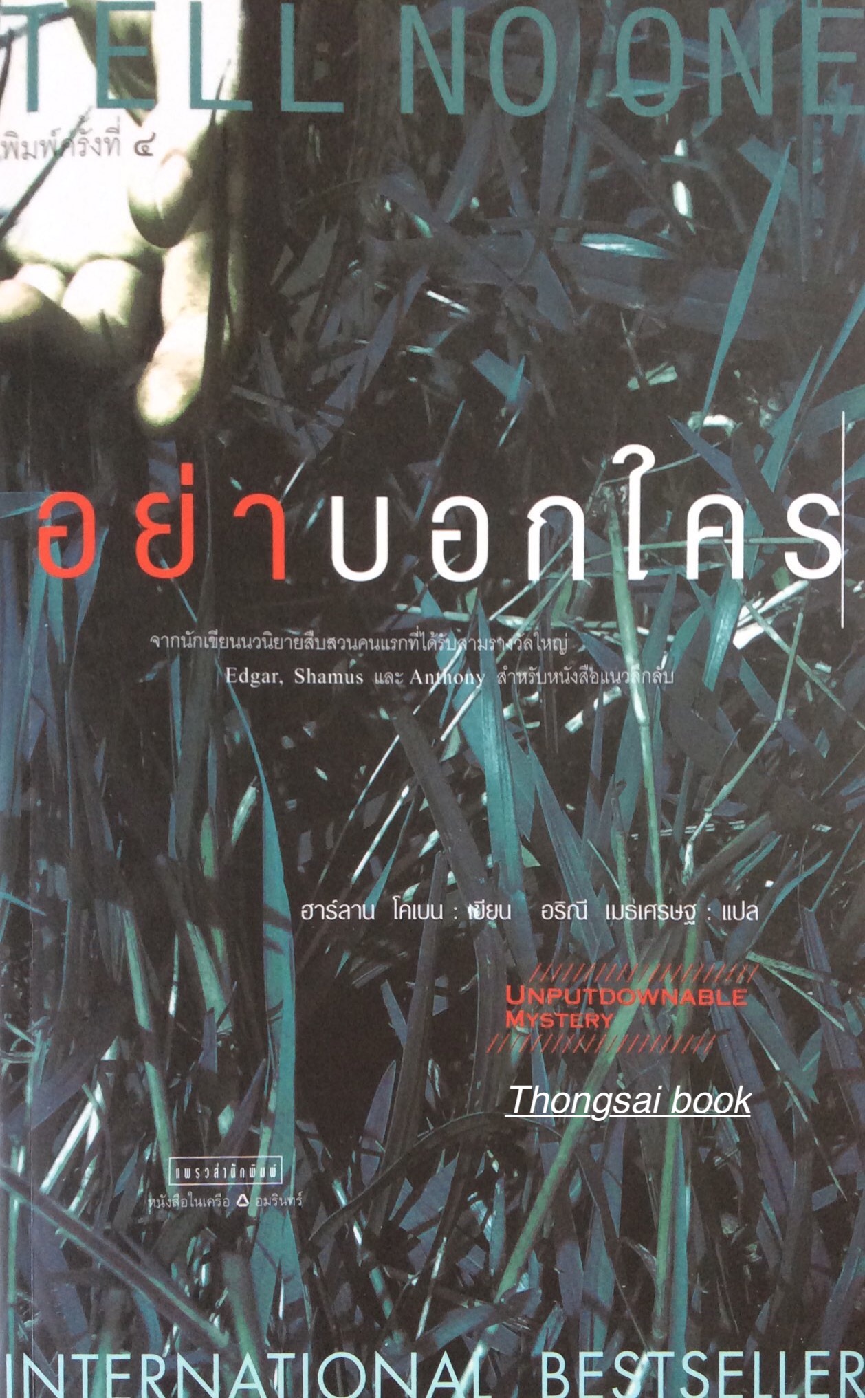 อย่าบอกใคร Tell No One จากนักเขียนนวนิยายสืบสวนคนแรกที่ได้รับสามรางวัลใหญ่ Edgar, Shamus, Anthony สำหรับหนังสือแนวลึกลับ ฮาร์ลาน โคแบน เขียน อริณี เมธเศรษฐ แปล