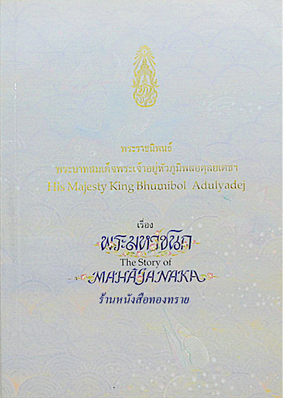 พระมหาชนก The Story of Mahajanaka พระราชนิพนธ์ พระบาทสมเด็จพระเจ้าอยู่หัวภูมิพลอดุลยเดชฯ The Majesty King Bhumiboi Adulyadej หนังสือจากห้องสมุดมีรอยตราประทับ