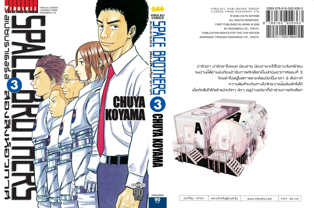 SPACE BROTHER สองสิงห์อวกาศ เล่ม 3