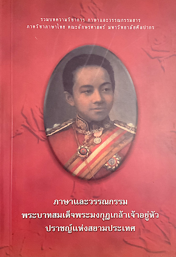 ภาษาและวรรณกรรม พระบาทสมเด็จพระมงกุฎเกล้าเจ้าอยู่หัว ปราชญ์แห่งสยามประเทศ : รวมบทความวิชาการ ภาษาและวรรณกรรมสาร ภาควิชาภาษาไทย คณะอักษรศาสตร์ มหาวิทยาลัยศิลปากร
