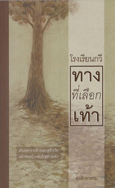 โรงเรียนกวี ทางที่เลือกเท้า ทุ่งสักอาศรม