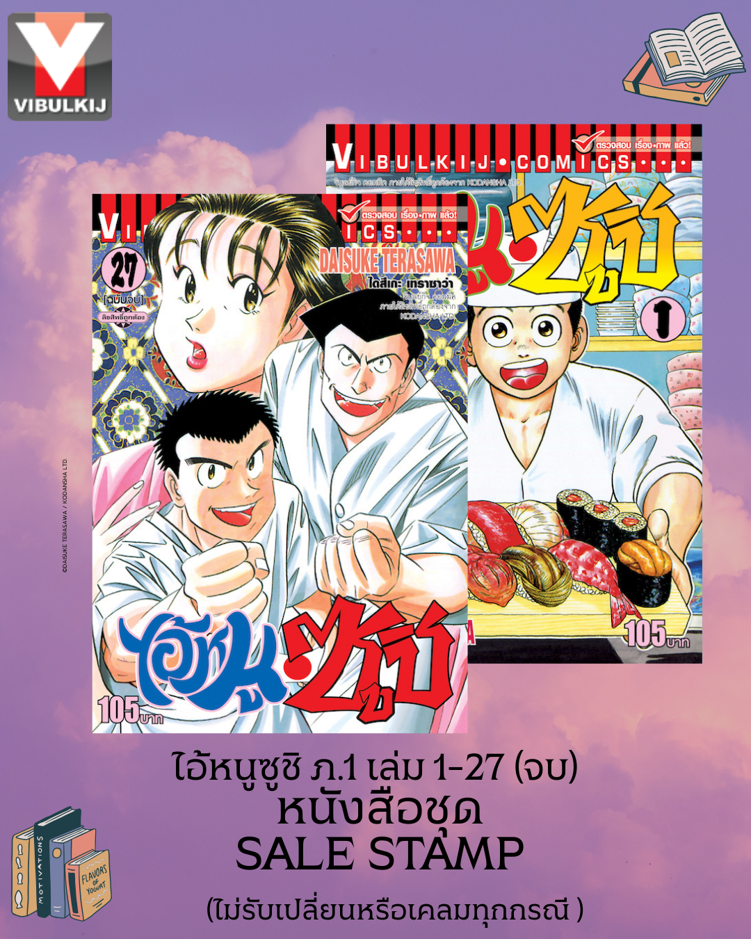 ไอ้หนูซูชิ ภ.1 เล่ม 1-27 (จบ) หนังสือชุด SALE STAMP (ไม่รับเปลี่ยนหรือเคลมทุกกรณี ) สินค้าไม่มีเพิ่ม หมดแล้วหมดเลย