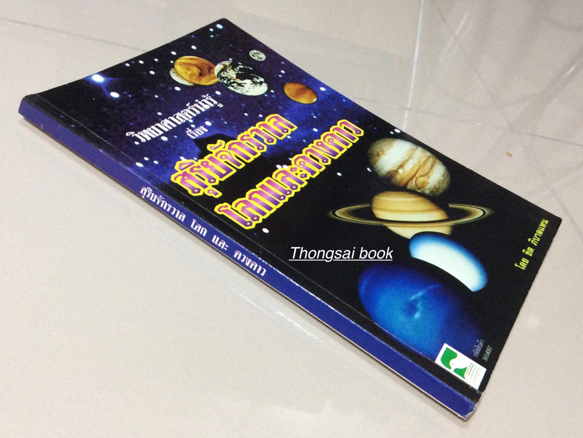 สุริยจักรวาล โลกและดวงดาว โดย ชิต ภิบาลแทน