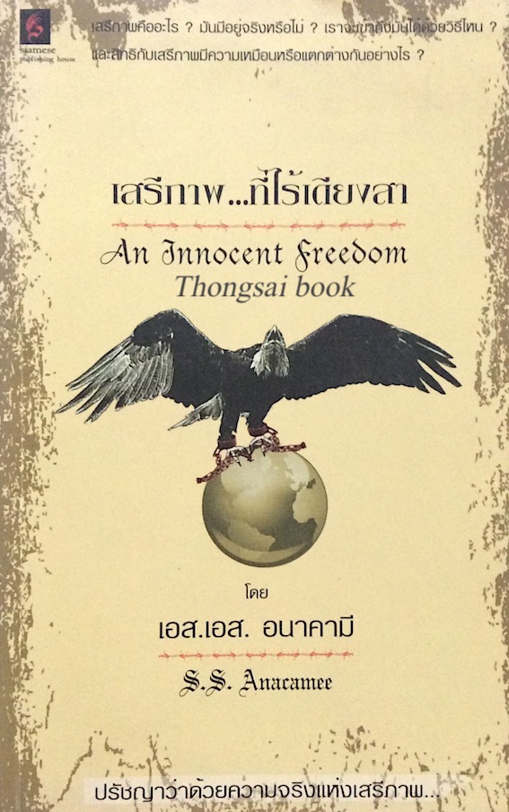 เสรีภาพ...ที่ไร้เดียงสา An Innocent freedom เอส.เอส. อนาคามี ปรัชญาว่าด้วยความจริงแห่งเสรีภาพ