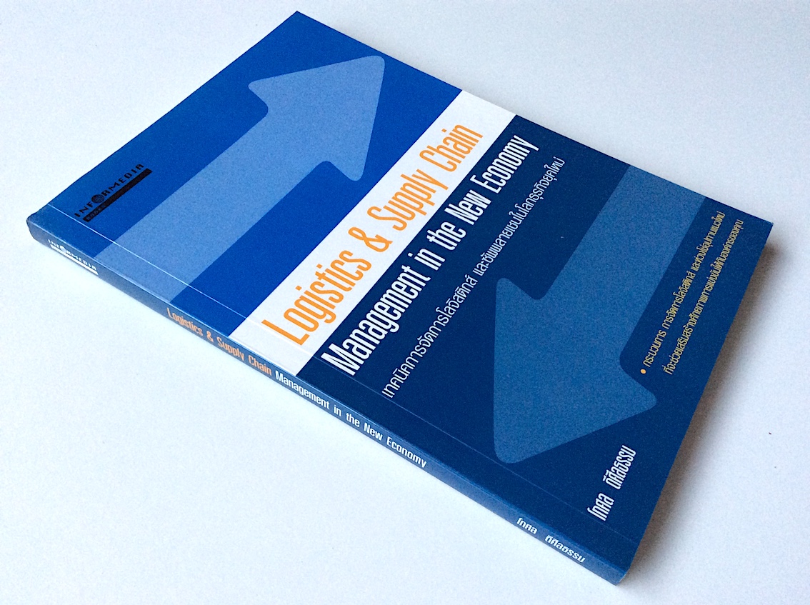 เทคนิคการจัดการโลจิสติกส์ และซัพพลายเชนในโลกธุรกิจยุคใหม่ Logistics & Supply Chain Management in the new Economy โกศล ดีศีลธรรม