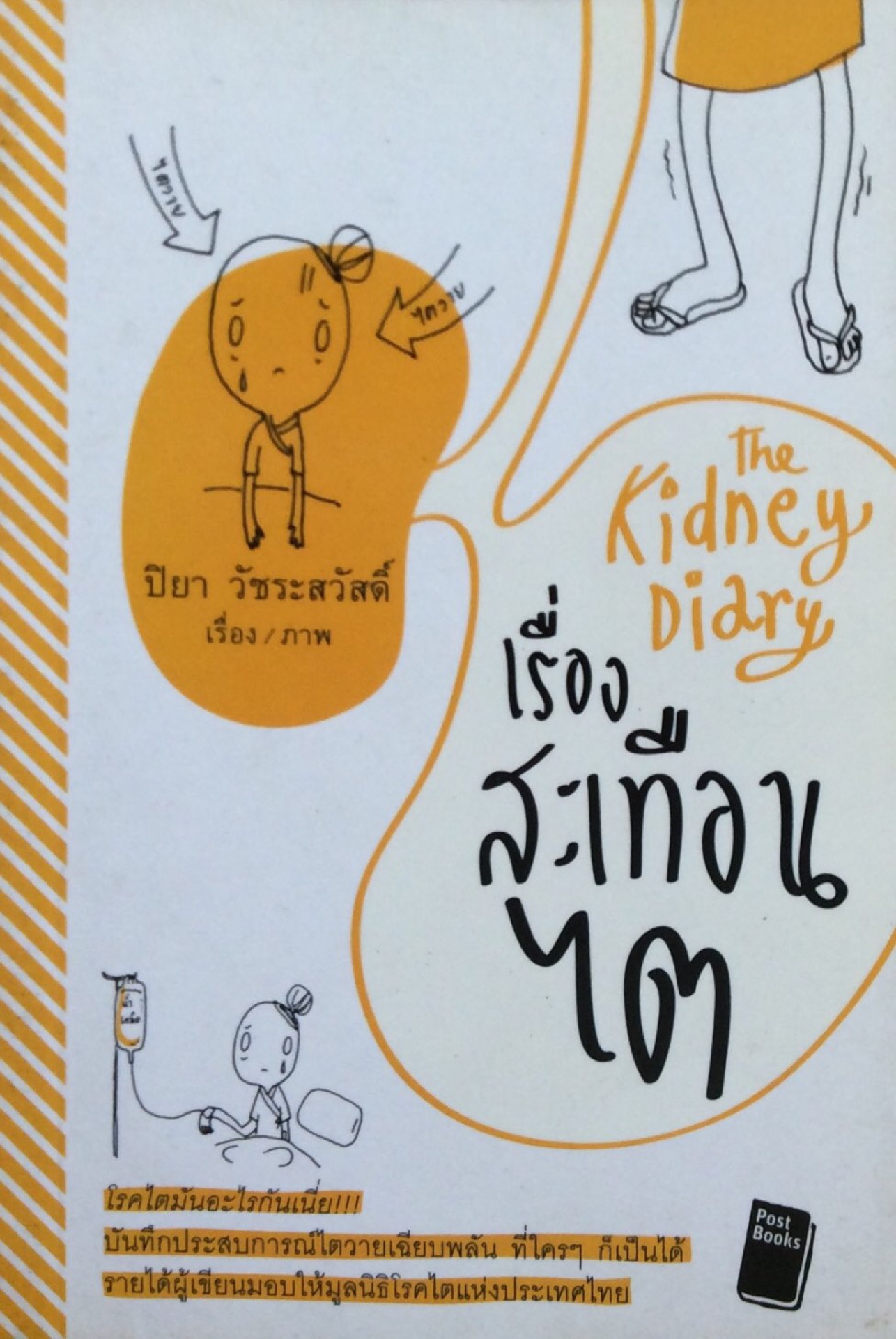 กบกินนอน พระไพศาล วิสาโล ; ย้อนรอยบันทึกส่วนตัวในต่างแดน