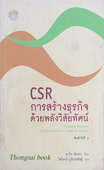 CSR การสร้างธุรกิจด้วยพลังวิสัยทัศน์
