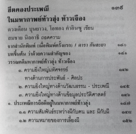 แนวคิดและฮีตคอง ท้างฮุ่ง ท้าวเจือง ดวงเดือน บุนยาวง นักวิชาการลาว เวียงจันท์