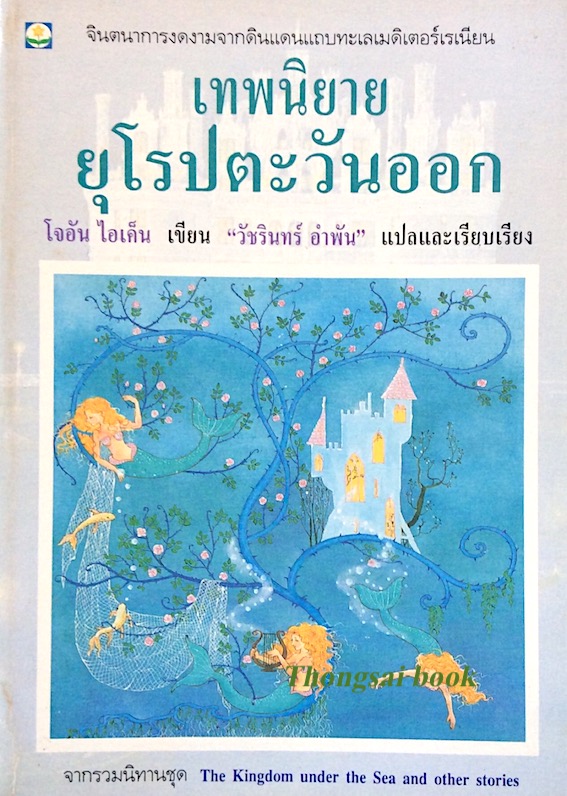 เทพนิยาย ยุโรปตะวันออก โจอัน ไอเค็น เขียน "วัชรินทร์ อำพัน" แปลและเรียบเรียง
