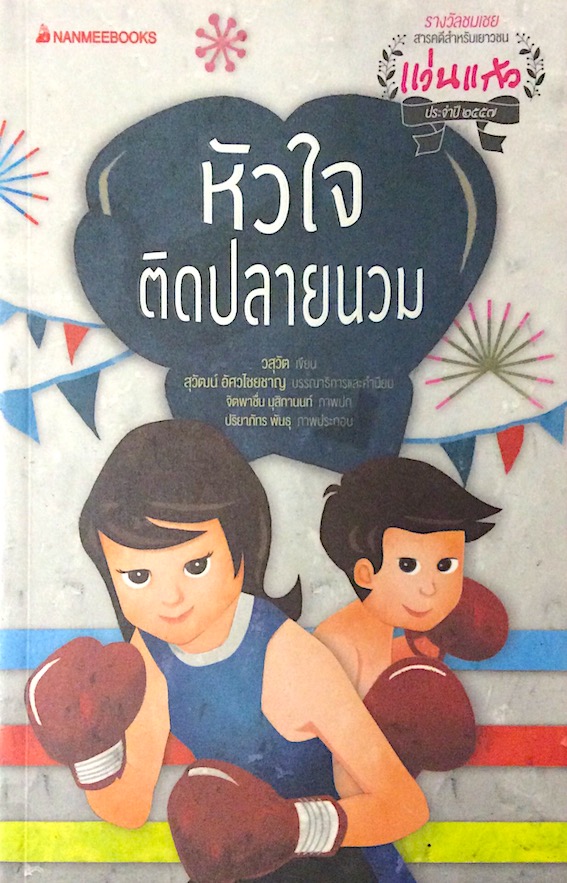 หัวใจติดปลายนวม วสุวัต เขียน : รางวัลชมเชย สารคดีสำหรับเยาวชน แว่นแก้ว ประจำปี ๒๕๕๗
