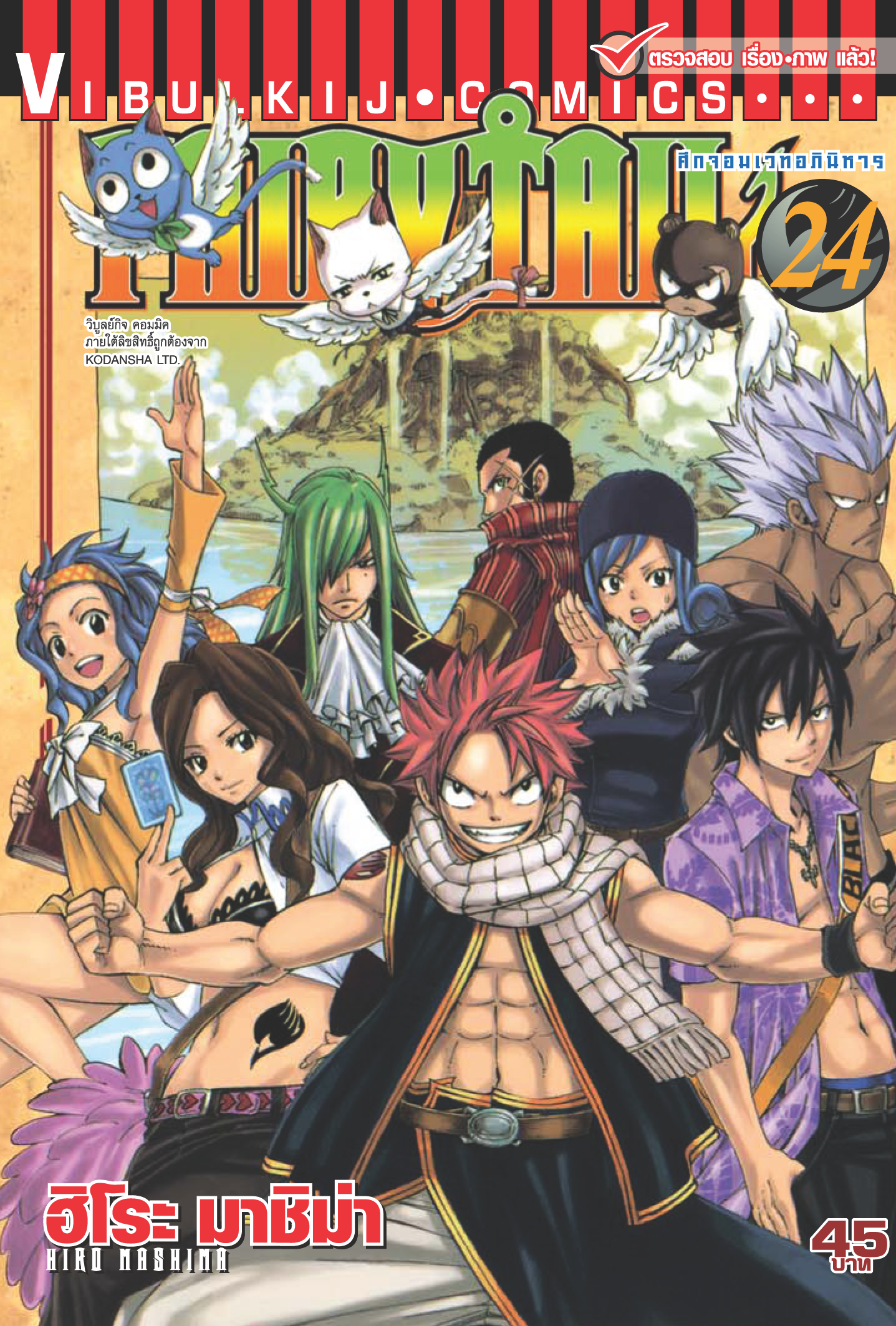 FAIRYTAIL แฟรี่เทล ศึกจอมเวทอภินิหาร เล่ม 24