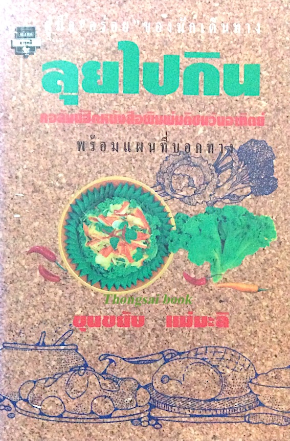 ลุยไปกิน คอลัมน์ฮิตหนังสือพิมพ์มติชนวันอาทิตย์ โดย ขุนขยับ แม่มะลิ