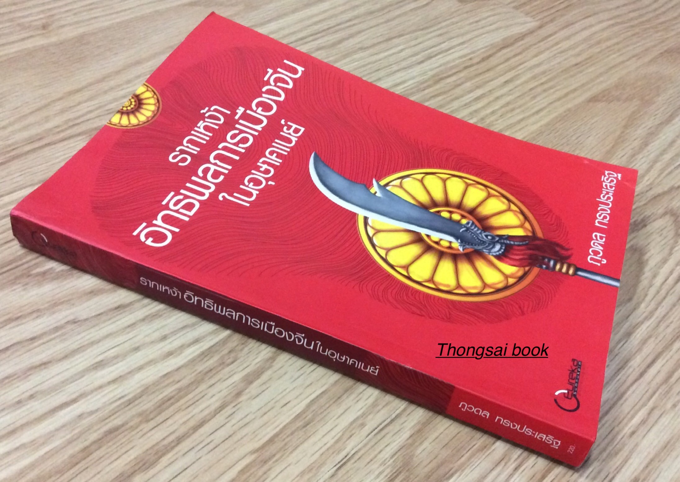 รากเหง้าอิทธิพลการเมืองจีนในอุษาคเนย์ ภูวดล ทรงประเสริฐ