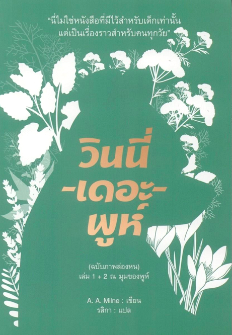 วินนี่-เดอะ-พูห์ (ฉบับภาพล่องหน) เล่ม 1+2 Winnie-the-Pooh และ The House At Pooh Corner เอ. เอ. มิลน์ (A. A. Milne) รสิกา แปล ปกอ่อน