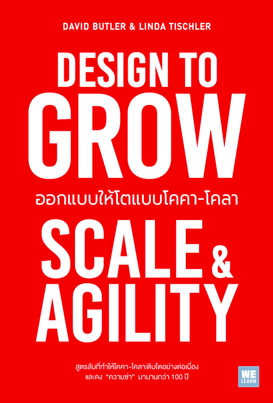 ออกแบบให้โตแบบโคคา-โคลา (Design to Grow) by David Butler, Linda Tischler วิญญู กิ่งหิรัญวัฒนา แปล