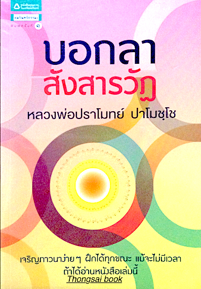 บอกลาสังสารวัฏ หลวงพ่อปราโมทย์ ปาโมชฺโช