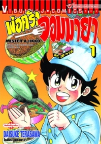 พ่อครัวจอมมายา ภาค 1 เล่ม 1