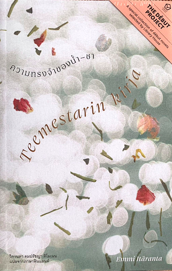 ความทรงจำของน้ำ-ชา Teemestarin Kirja by Emmi Itaranta วิกานดา คมปรัชญา ดิโมเนน แปล