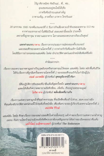 แหกค่ายนรกบาตาน Ghost Soldiers by Hampton Sides เขียน ฉัตรนคร องคสิงห์ แปล ปฏิบัติการกล้าท้านรก ที่หน่วยจู่โจม เรนเจอร์ ของอเมริกา ลุยล้วงคอหอยญี่ปุ่น ในภารกิจชิงเชลยศึกครั้งประวัติศาสตร์