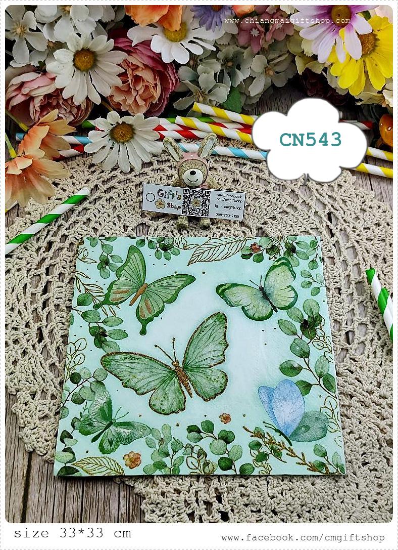กระดาษแนปกิ้น, ขายลดราคาตำหนิเล็กน้อย, ลายผีเสื้อกับใบไม้, ลายผีเสื้อ, ลายผีเสื้อสีเขียว, ลายผีเสื้อสีสวย, ลายใบไม้, พื้นหลังสีเขียวอ่อน, สวยมาก