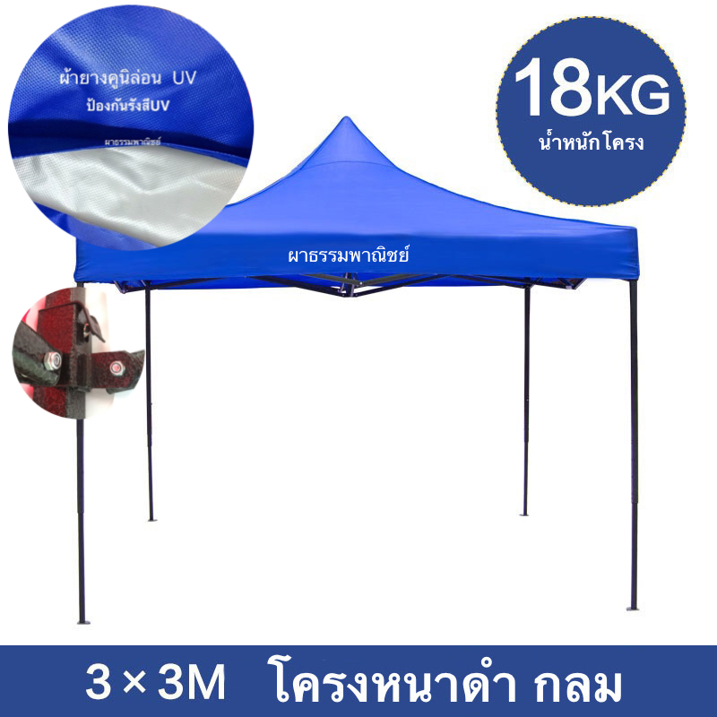 เต๊นท์พับ 3x3 เมตร โครงหนาดำ กลม (มีก้านค้ำผ้าให้ตึง)ผ้ายางคูนิล่อนUV