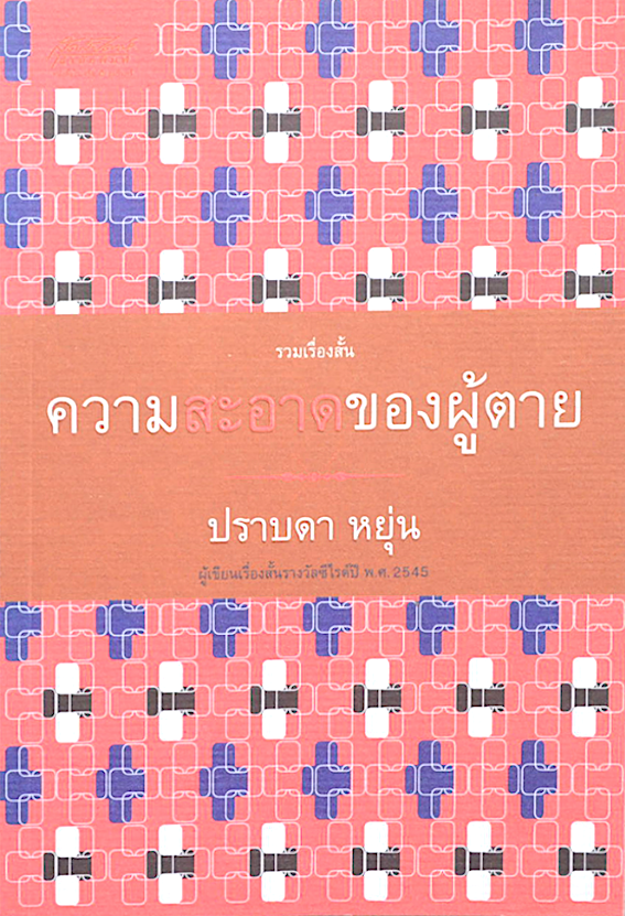 ความสะอาดของผู้ตาย ปราบดา หยุ่น : รวมเรื่องสั้น
