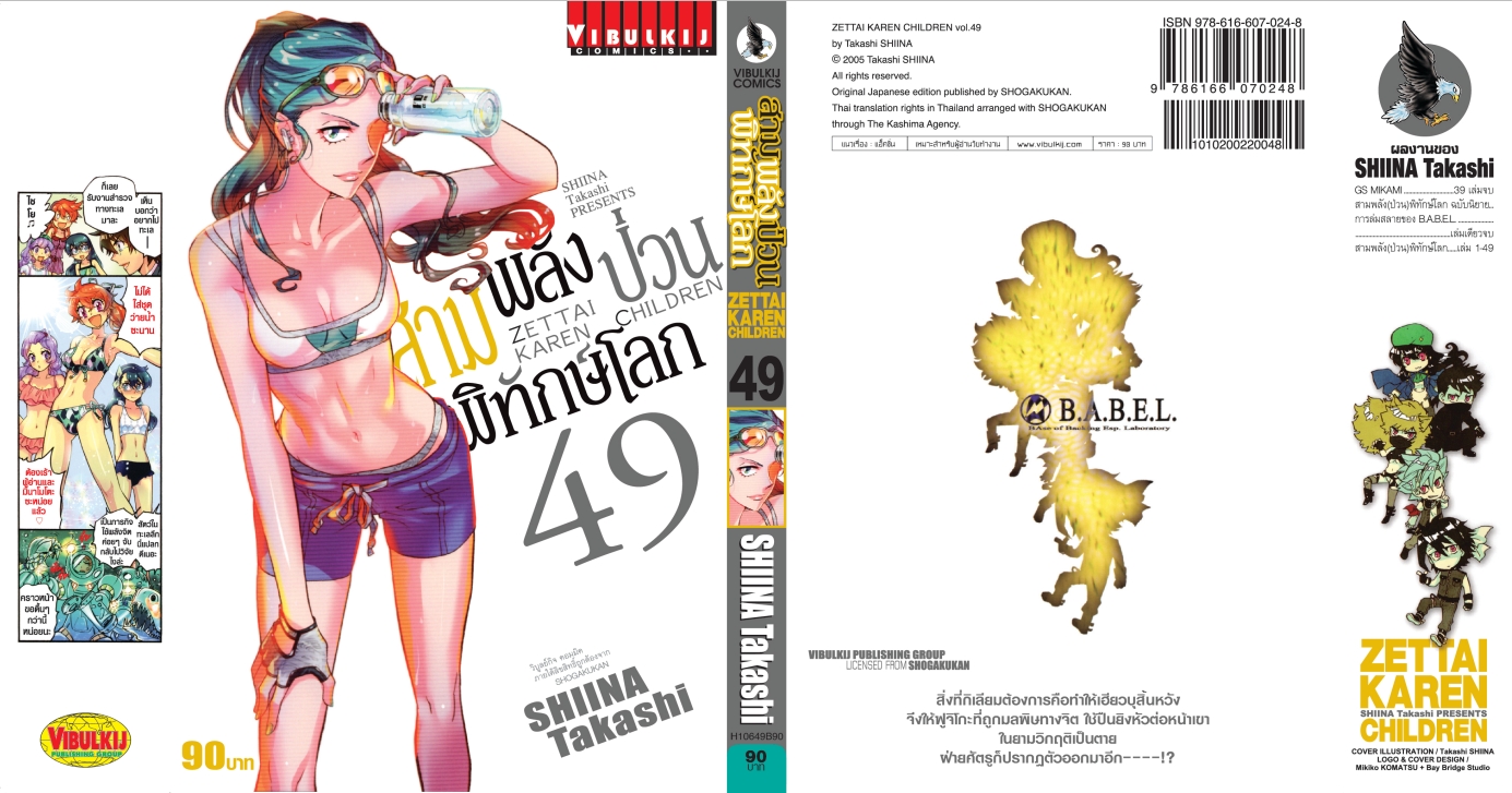 สามพลังป่วนพิทักษ์โลก เล่ม 49