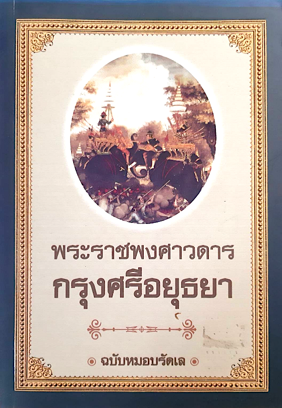 พระราชพงศาวดารกรุงศรีอยุธยา ฉบับหมอบรัดเล ประวัติศาสตร์กรุงศรีอยุธยา 417 ปี ตั้งแต่แผ่นดินพระเจ้าอู่ทอง จนกระทั่งเสียกรุงในแผ่นดินพระเจ้าเอกทัศ