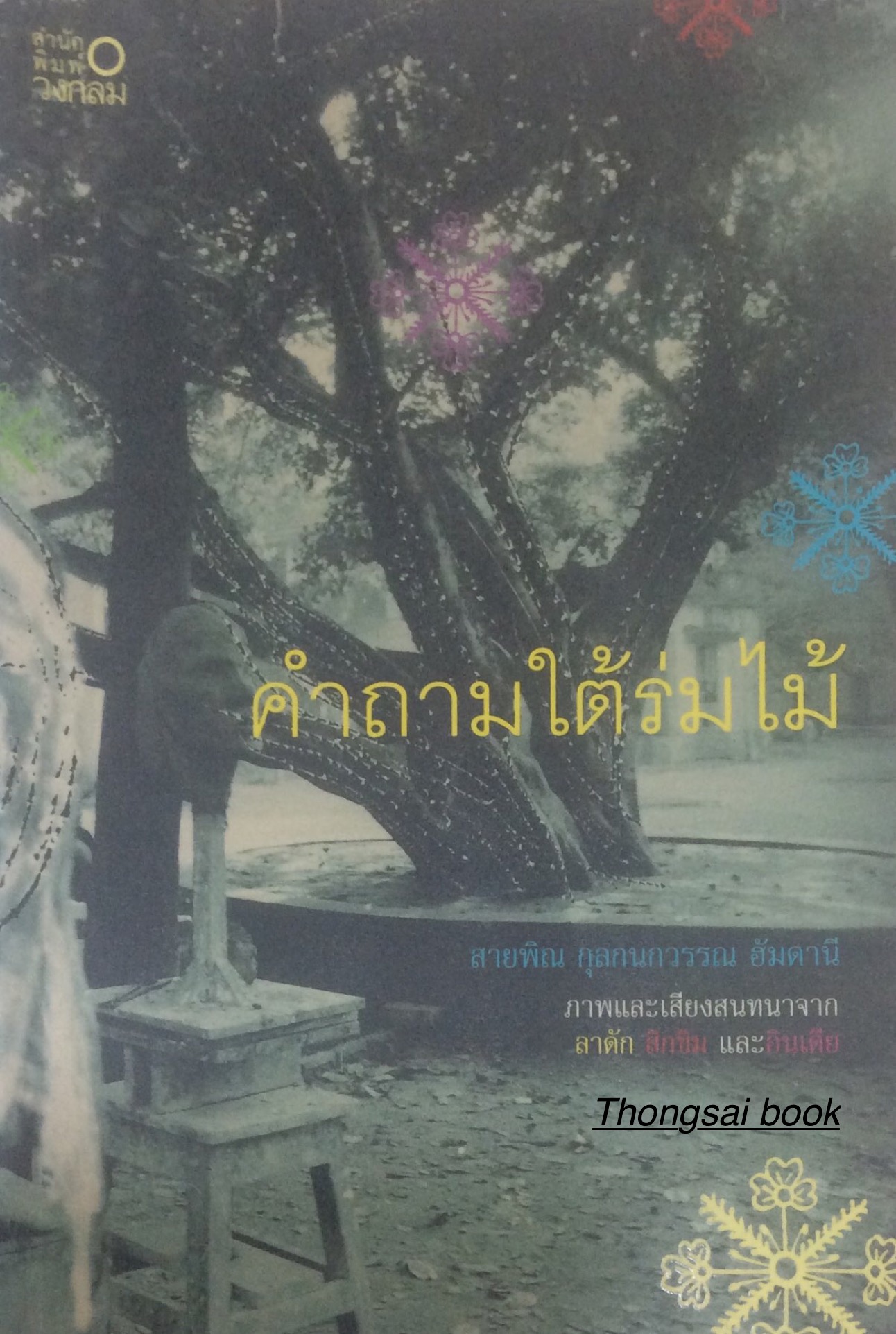 คำถามใต้ร่มไม้ สายพิณ กุลกนกวรรณ ฮัมคานี