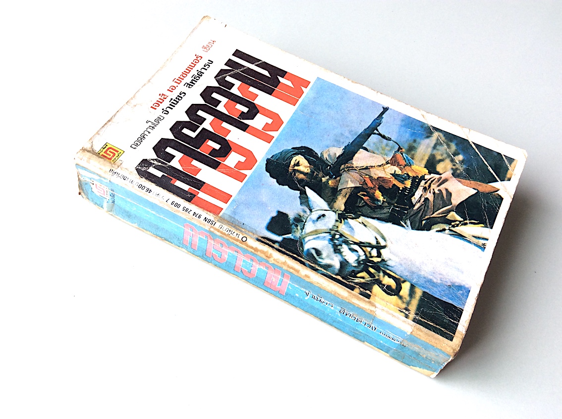 คาราวาน เจมส์ เอ.มิเชนเนอร์ เขียน Caravan by James A. Michener ถอดความโดย จำเนียร สิทธิดำรง