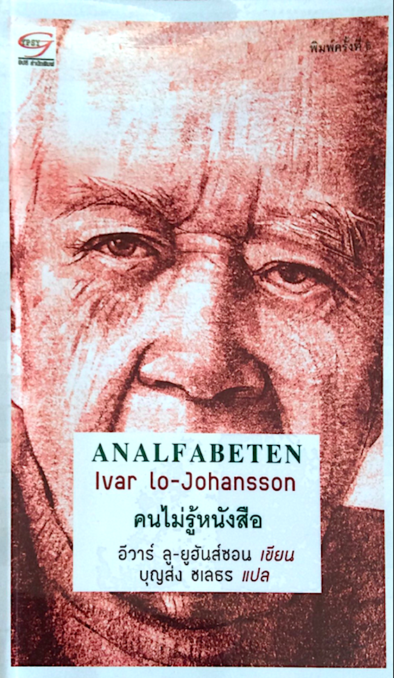 คนไม่รู้หนังสือ Analfabeten lvar lo-Johansson อีวาร์ ลู ยูฮันส์ซอน เขียน บุญส่ง ชเลธร แปล