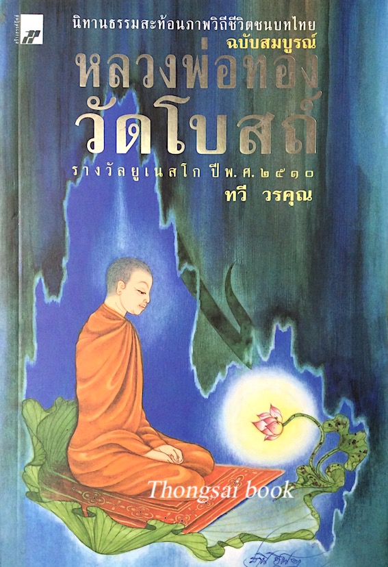 หลวงพ่อทองวัดโบสถ์ โดย ทวี วรคุณ รางวัลยูเนสโก พ.ศ. ๒๕๑๐ นิทานธรรมสะท้อนภาพวิถีชีวิตชนบทไทย ฉบับสมบูรณ์