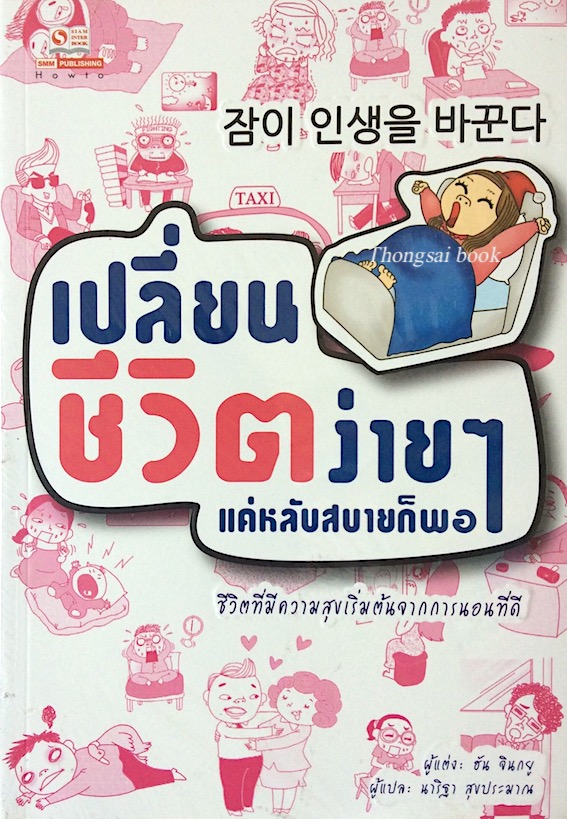 เปลี่ยนชีวิตง่ายๆ แค่หลับสบายก็พอ ชีวิตที่มีความสุขเริ่มต้นจากการนอนที่ดี ฮัน จินกยู