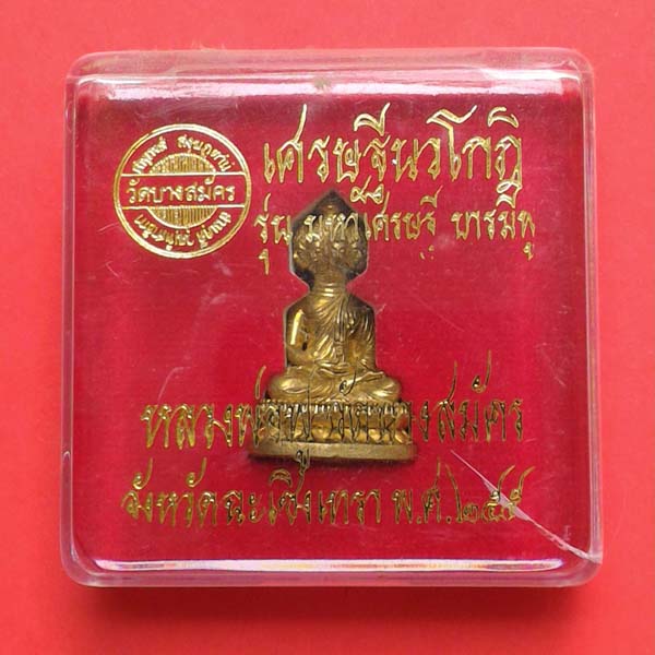 มหาเศรษฐีนวโกฏิ รุ่นมหาเศรษฐี บารมีฟู ( รุ่น 2 ) หลวงพ่อฟู สูง2.9ซม. โค๊ต 1818